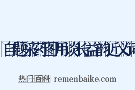 自题采药图用谈长益韵近义词是什么意思的图片